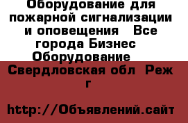 Оборудование для пожарной сигнализации и оповещения - Все города Бизнес » Оборудование   . Свердловская обл.,Реж г.